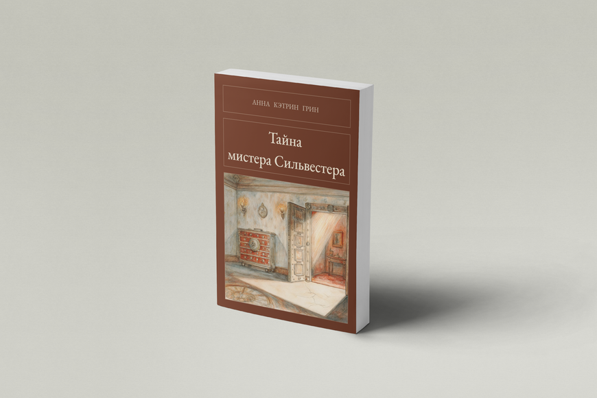 Книга &laquo;Таємниця містера Сильвестера, М'яка обкладинка, російською&raquo; &mdash; обкладинка