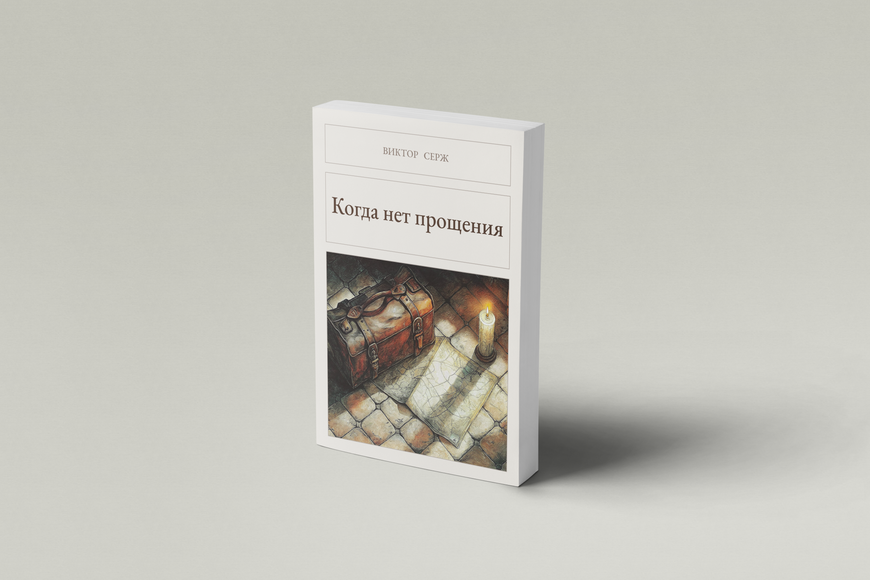 Книга &laquo;Когда нет прощения, М'яка обкладинка, російською&raquo; &mdash; обложка