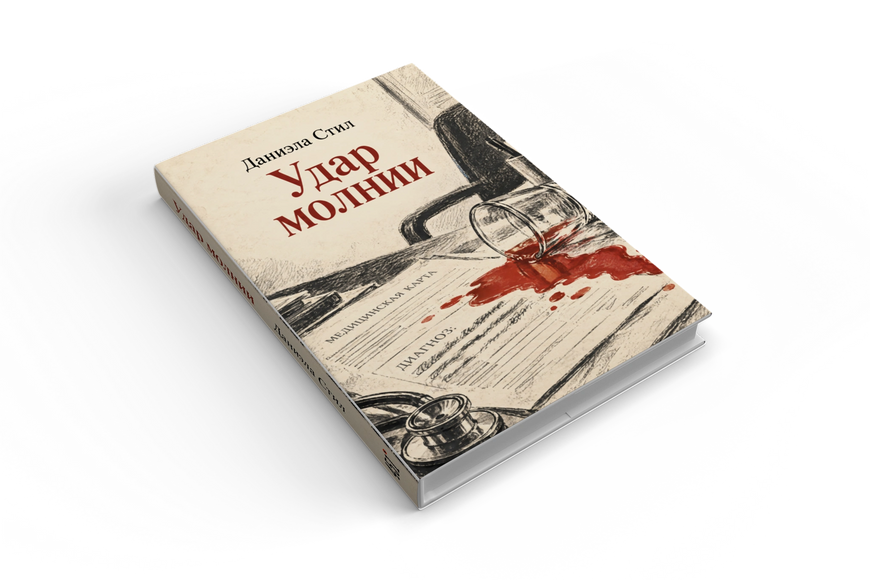 Книга &laquo;Удар молнии&raquo; &mdash; обложка