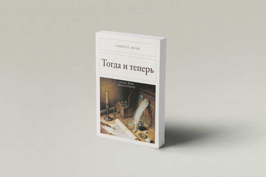 Книга &laquo;Тоді і тепер, М'яка обкладинка, російською&raquo; &mdash; обкладинка