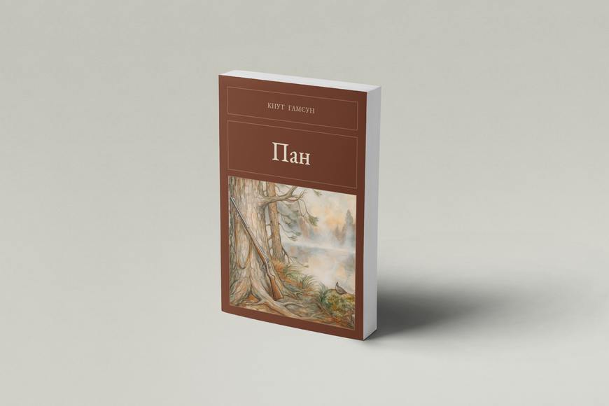 Книга &laquo;Пан, М'яка обкладинка, російською&raquo; &mdash; обложка