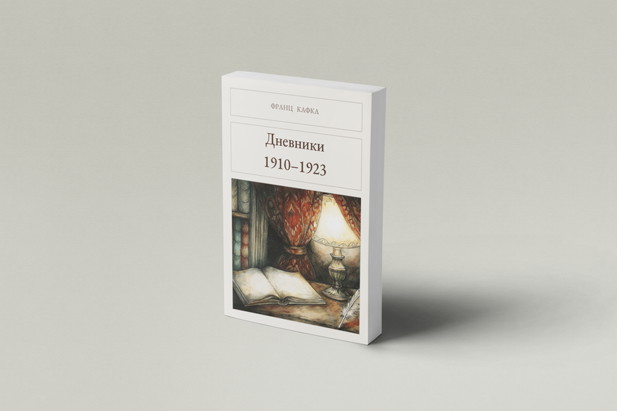 Книга &laquo;Дневники. 1910&ndash;1923, М'яка обкладинка, російською&raquo; &mdash; обложка