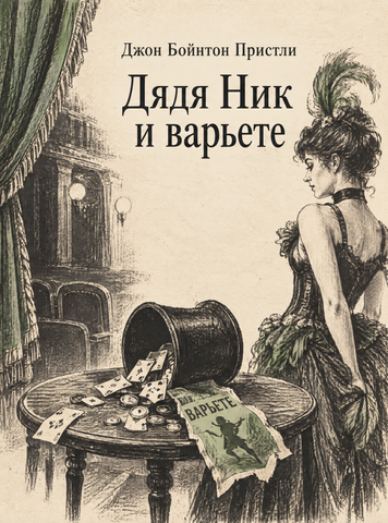 Книга &laquo;Дядько Нік і вар&rsquo;єте&raquo; &mdash; обкладинка