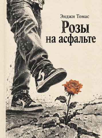 Книга &laquo;Розы на асфальте&raquo; &mdash; обложка