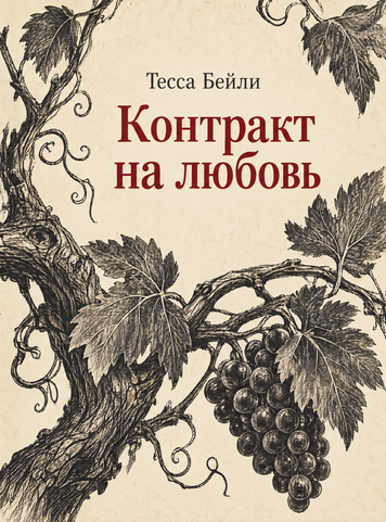 Книга &laquo;Контракт на кохання&raquo; &mdash; обкладинка