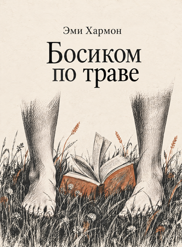 Книга &laquo;Босоніж по траві&raquo; &mdash; обкладинка