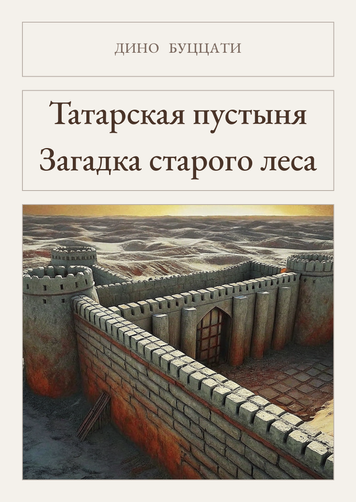Книга &laquo;Татарська пустеля. Загадка старого лісу, М'яка обкладинка, російською&raquo; &mdash; обкладинка