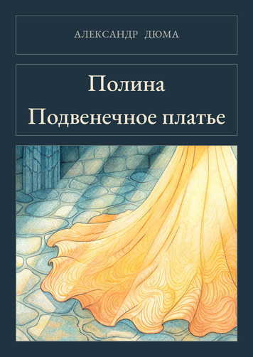 Книга &laquo;Полина. Подвенечное платье, М'яка обкладинка, російською&raquo; &mdash; обложка