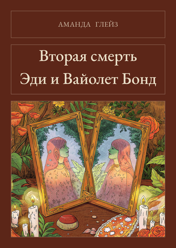 Книга &laquo;Вторая смерть Эди и Вайолет Бонд, М'яка обкладинка, російською&raquo; &mdash; обложка