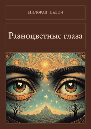 Книга &laquo;Різнокольорові очі (збірка), М'яка обкладинка, російською&raquo; &mdash; обкладинка