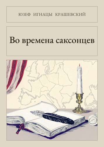 Книга &laquo;За часів саксонців, М'яка обкладинка, російською&raquo; &mdash; обкладинка