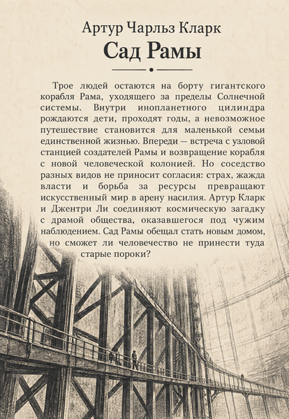 Книга &laquo;Сад Рами&raquo; &mdash; обкладинка