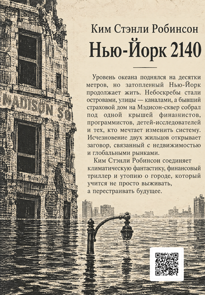 Книга &laquo;Нью-Йорк 2140&raquo; &mdash; обкладинка