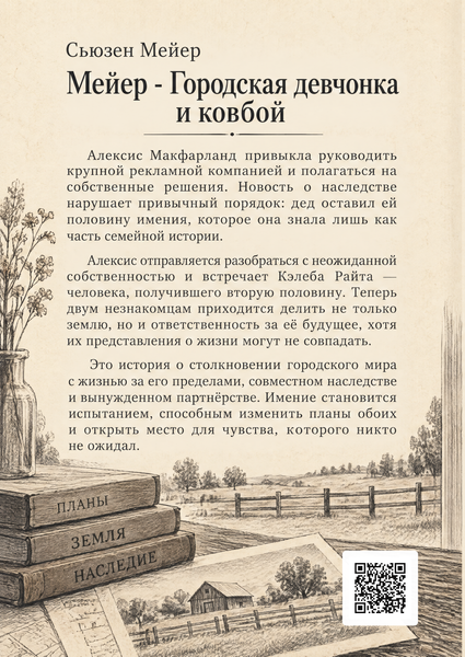 Книга &laquo;Мейєр - Міська дівчина і ковбой&raquo; &mdash; обкладинка