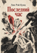 Книга &laquo;Последний час&raquo; &mdash; фото 1