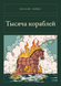 Книга &laquo;Тисяча кораблів, М'яка обкладинка, російською&raquo; &mdash; фото 1
