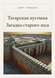 Книга &laquo;Татарская пустыня. Загадка старого леса, М'яка обкладинка, російською&raquo; &mdash; фото 1