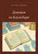Книга &laquo;Девушки из Блумсбери, М'яка обкладинка, російською&raquo; &mdash; фото 1