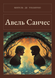 Книга &laquo;Авель Санчес, М'яка обкладинка, російською&raquo; &mdash; фото 1