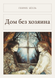 Книга &laquo;Дом без хозяина, М'яка обкладинка, російською&raquo; &mdash; фото 1
