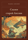 Книга &laquo;Сказки старой Англии, М'яка обкладинка, російською&raquo; &mdash; фото 1