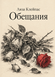 Книга &laquo;Обіцянки&raquo; &mdash; фото 1