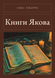 Книга &laquo;Книги Якова, М'яка обкладинка, російською&raquo; &mdash; фото 1