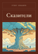 Книга &laquo;Оповідачі, М'яка обкладинка, російською&raquo; &mdash; фото 1