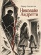 Книга &laquo;Николайо Андретти&raquo; &mdash; фото 1