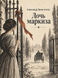 Книга &laquo;Дочь маркиза&raquo; &mdash; фото 1