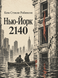 Книга &laquo;Нью-Йорк 2140&raquo; &mdash; фото 1