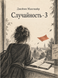 Книга &laquo;Случайность - 3&raquo; &mdash; фото 1