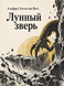 Книга &laquo;Лунный зверь&raquo; &mdash; фото 1