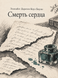 Книга &laquo;Смерть серця&raquo; &mdash; фото 1