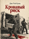Книга &laquo;Кривавий ризик&raquo; &mdash; фото 1