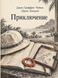 Книга &laquo;Приключение&raquo; &mdash; фото 1