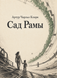 Книга &laquo;Сад Рами&raquo; &mdash; фото 1