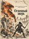 Книга &laquo;Вогняний звір&raquo; &mdash; фото 1