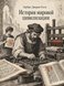 Книга &laquo;Історія світової цивілізації&raquo; &mdash; фото 1