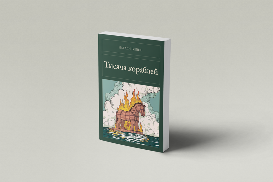 Книга &laquo;Тисяча кораблів, М'яка обкладинка, російською&raquo; &mdash; обкладинка