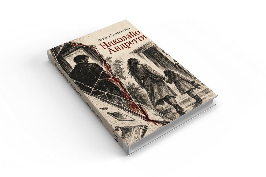 Книга &laquo;Николайо Андретти&raquo; &mdash; обложка