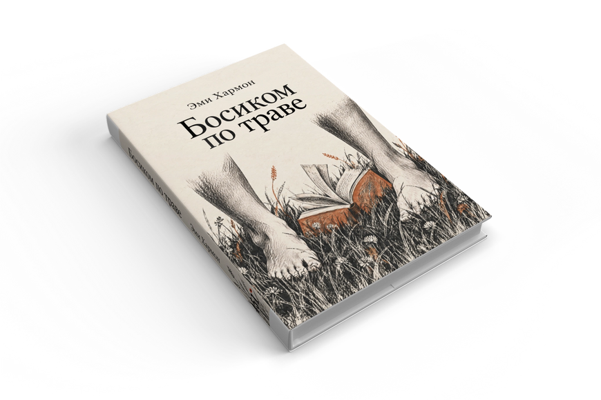 Книга &laquo;Босоніж по траві&raquo; &mdash; обкладинка