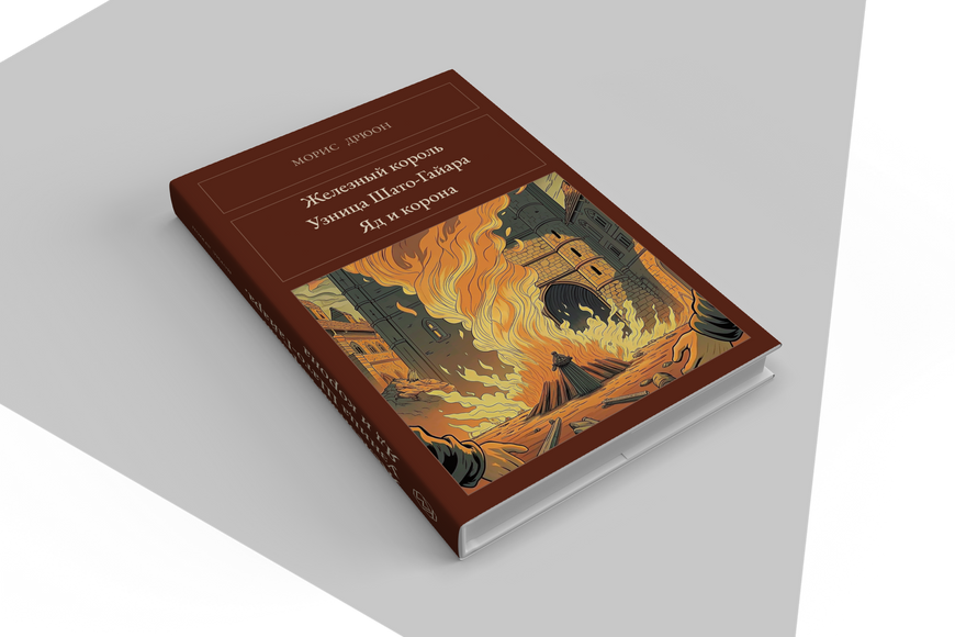 Книга &laquo;Залізний король. Бранка Шато-Гаяра. Отрута і корона, Тверда палітурка, російською&raquo; &mdash; обкладинка