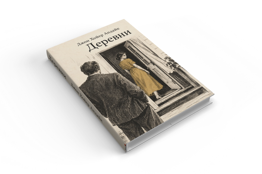 Книга &laquo;Деревни&raquo; &mdash; обложка
