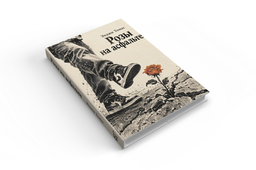 Книга &laquo;Троянди на асфальті&raquo; &mdash; обкладинка