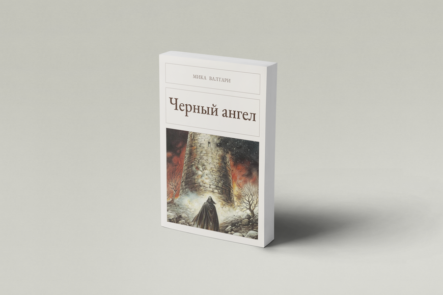 Книга &laquo;Чорний янгол, М'яка обкладинка, російською&raquo; &mdash; обкладинка