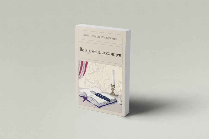 Книга &laquo;За часів саксонців, М'яка обкладинка, російською&raquo; &mdash; обкладинка