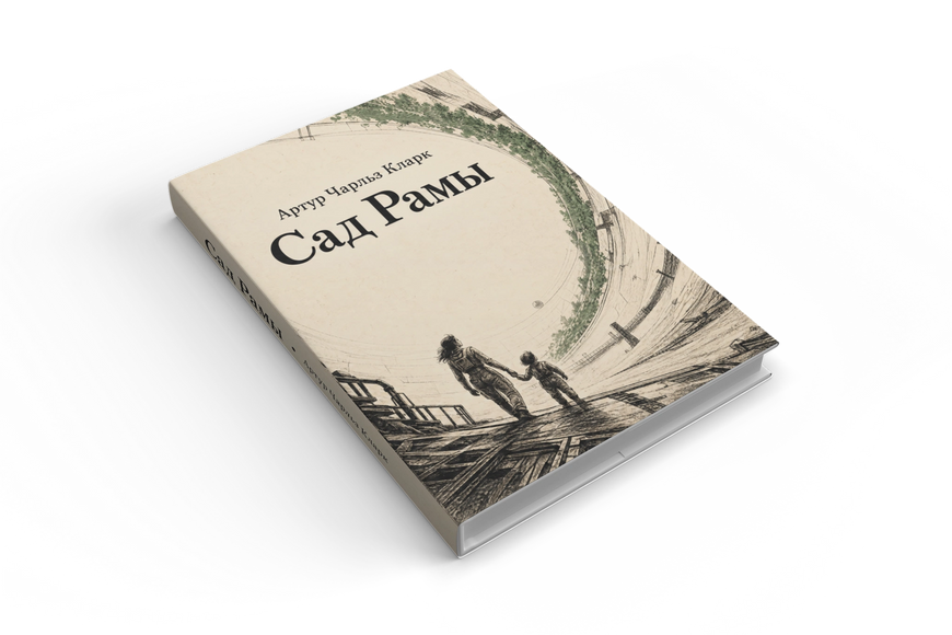 Книга &laquo;Сад Рами&raquo; &mdash; обкладинка