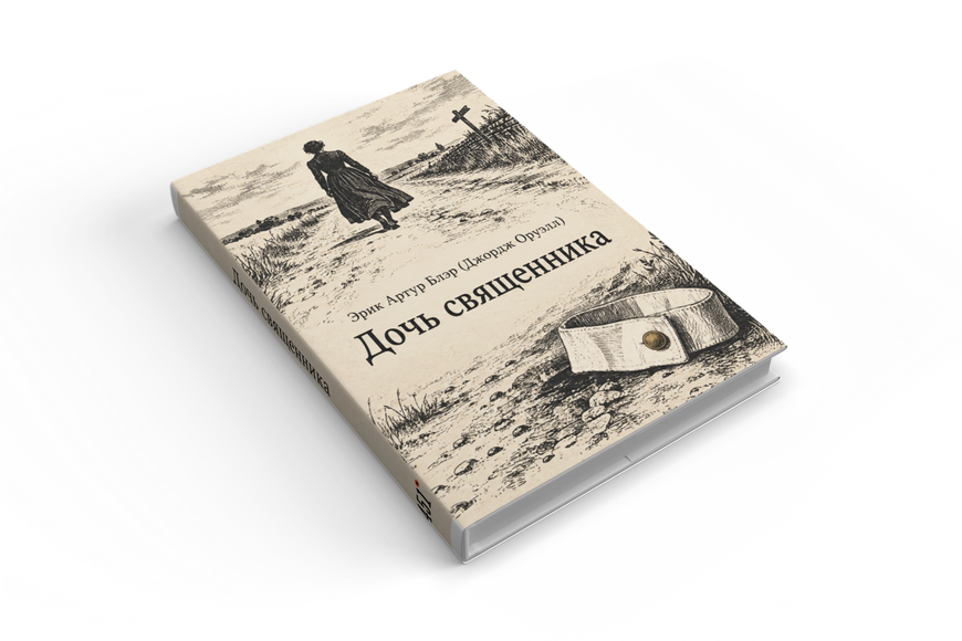 Книга &laquo;Дочь священника&raquo; &mdash; обложка