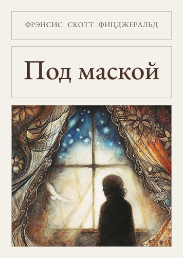 Книга &laquo;Під маскою, М'яка обкладинка, російською&raquo; &mdash; обкладинка